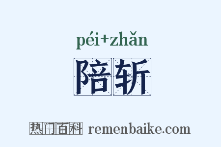 陪斩是什么意思的图片